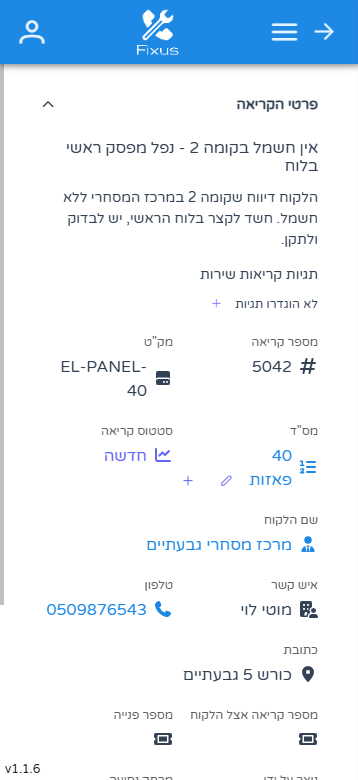פרטי קריאת תקלת חשמל של FIXUS, כולל מק"ט המתקן וכתובת הלקוח